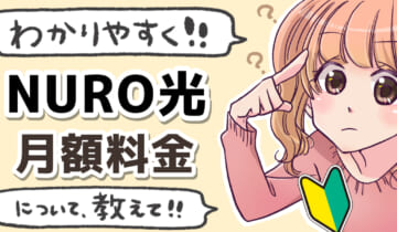 「NURO光の月額料金について」のアイキャッチ