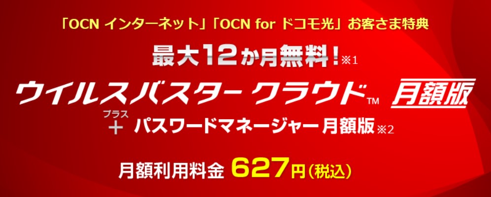 OCNインターネット_12ヶ月セキュリティ無料