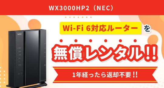 OCNインターネット_WiFiルーター無料レンタル