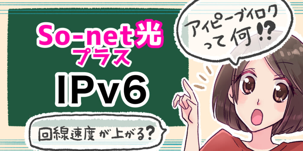 「So-net光プラスのIPv6について」のアイキャッチ