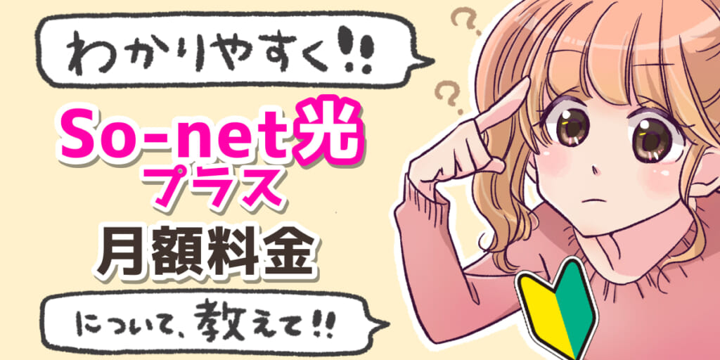 「So-net光プラスの月額料金について」のアイキャッチ