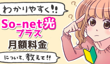 「So-net光プラスの月額料金について」のアイキャッチ