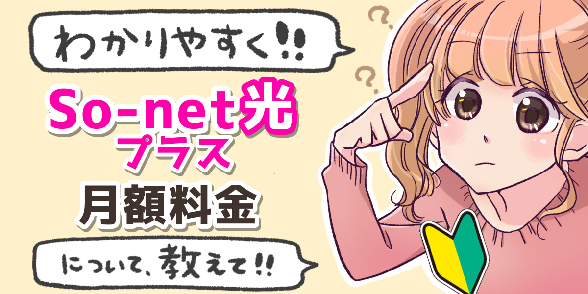 「So-net光プラスの月額料金について」のアイキャッチ