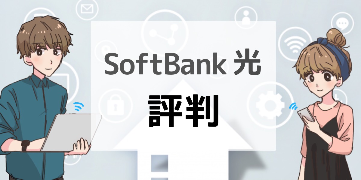 「ソフトバンク光（Softbank光）の評判について」のアイキャッチ