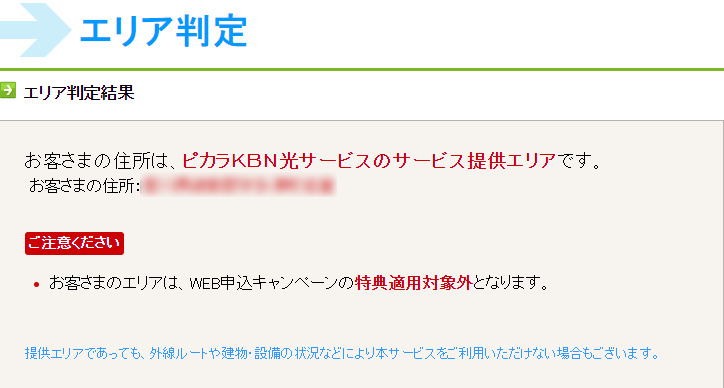 ピカラ光提供エリア外の特殊例