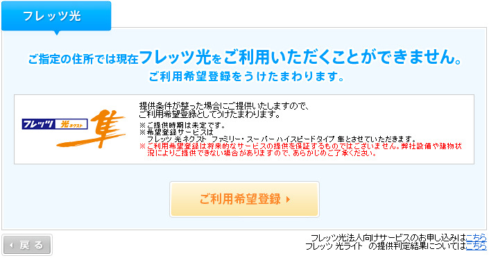 @nifty光の提供エリア確認判定結果(フレッツ西日本)が対応エリア外だった場合