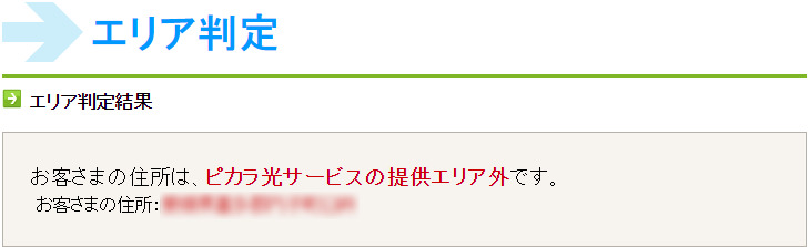 ピカラ光提供エリアチェック対応エリア外