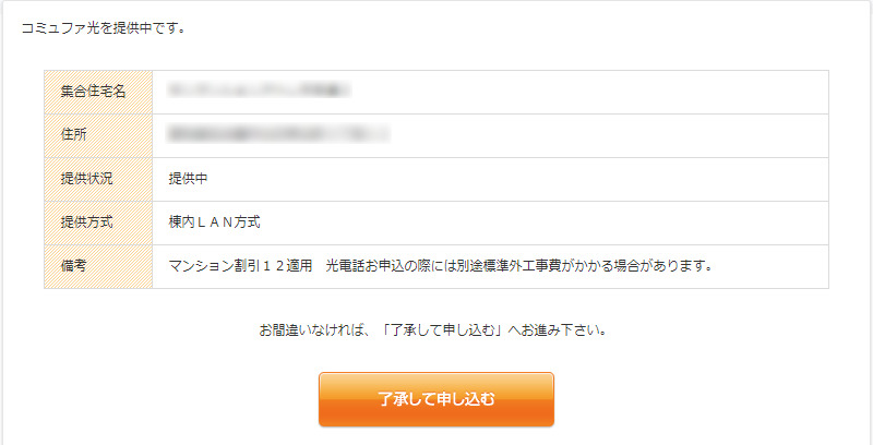 コミュファ光提供エリアチェックマンション提供中画面