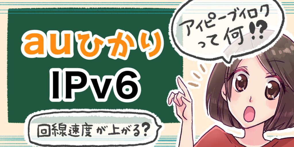 「auひかりのIPv6について」のアイキャッチ