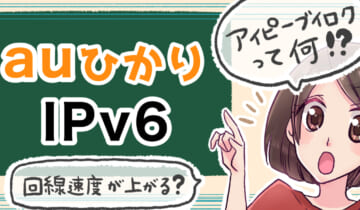 「auひかりのIPv6について」のアイキャッチ