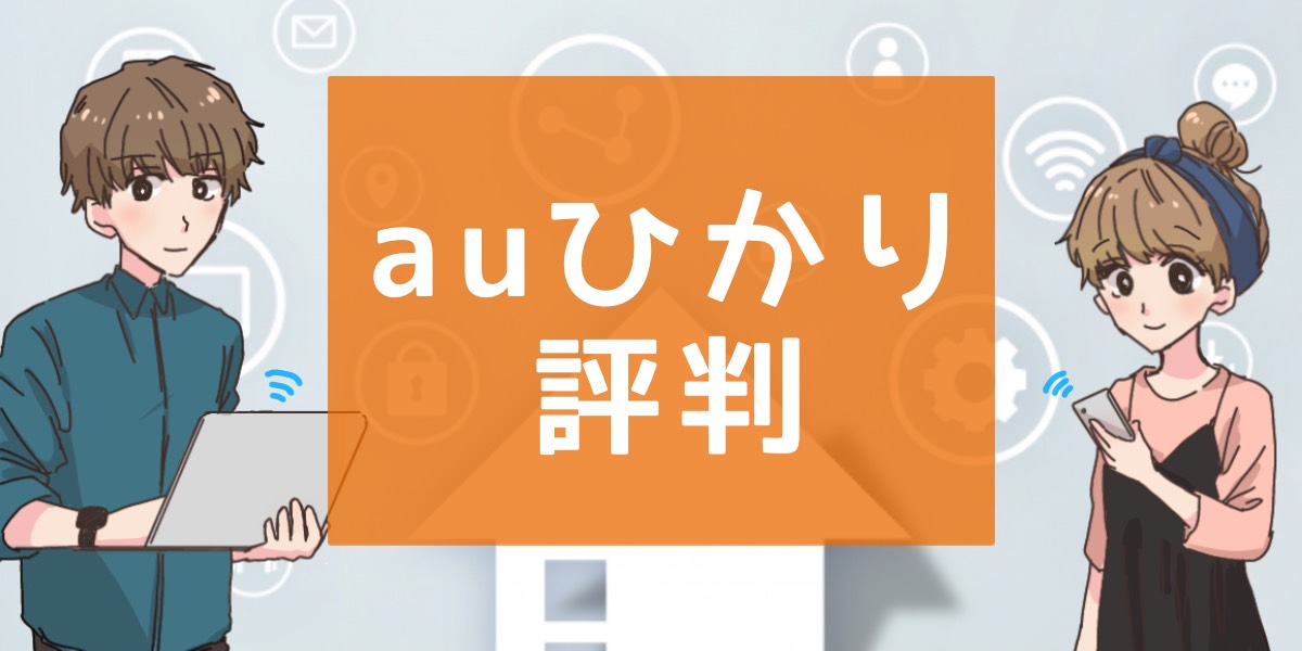 「auひかりの評判について」のアイキャッチ