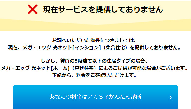 メガ・エッグサービス提供エリア確認マンション対応外