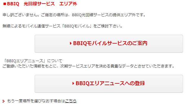 BBIQ光サービスエリアチェック判定エリア外