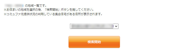 コミュファ光提供エリアチェックマンション住所検索