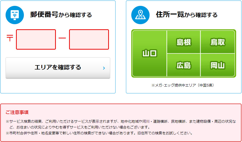 メガ・エッグサービス提供エリア確認画面