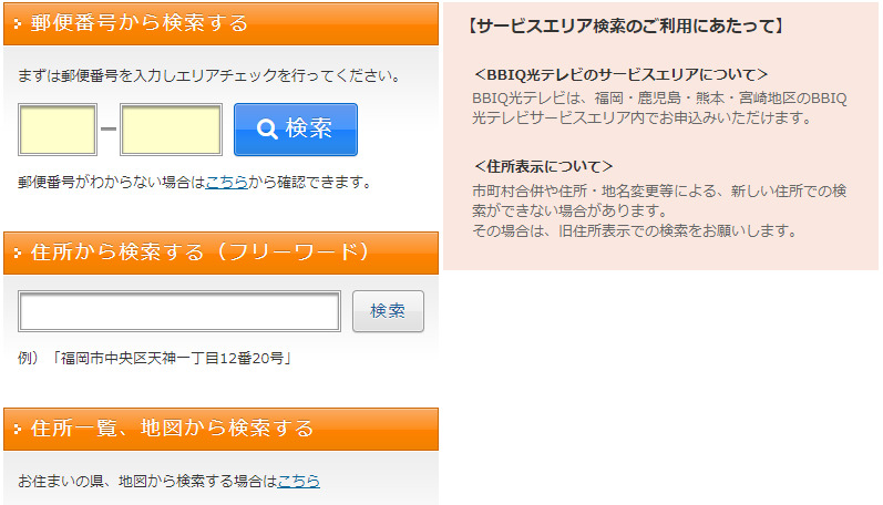 BBIQ光サービスエリアチェック戸建て画面