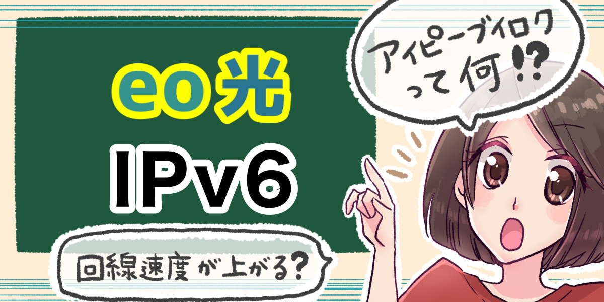 「eo光のIPv6について」のアイキャッチ