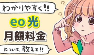 「eo光の月額料金について」のアイキャッチ