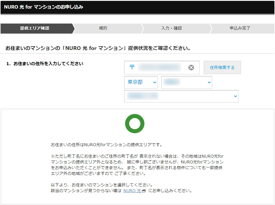 NURO光利用エリアforマンション確認画面