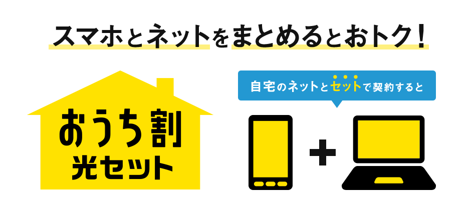 ソフトバンク光とNURO光は「おうち割 光セット」で、毎月のスマホ代が最大1,000円割引の解説