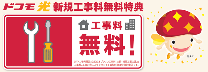 ドコモ光は新規工事量が完全無料