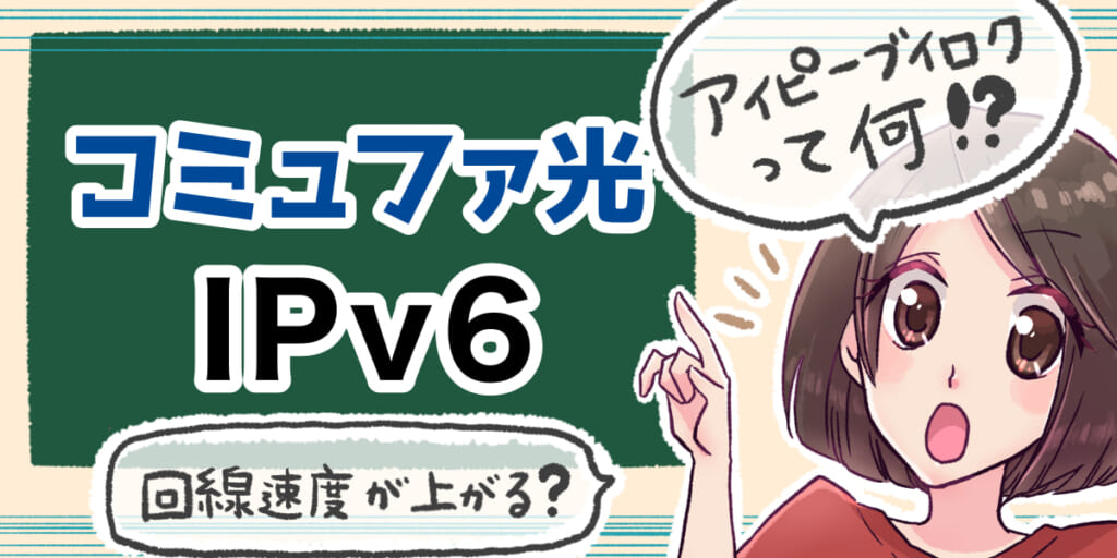 「コミュファ光のIPv6について」のアイキャッチ