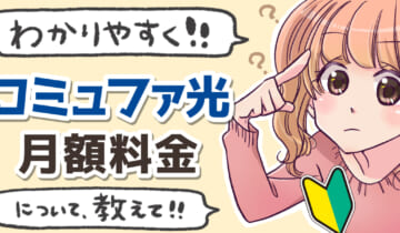 「コミュファ光の月額料金について」のアイキャッチ