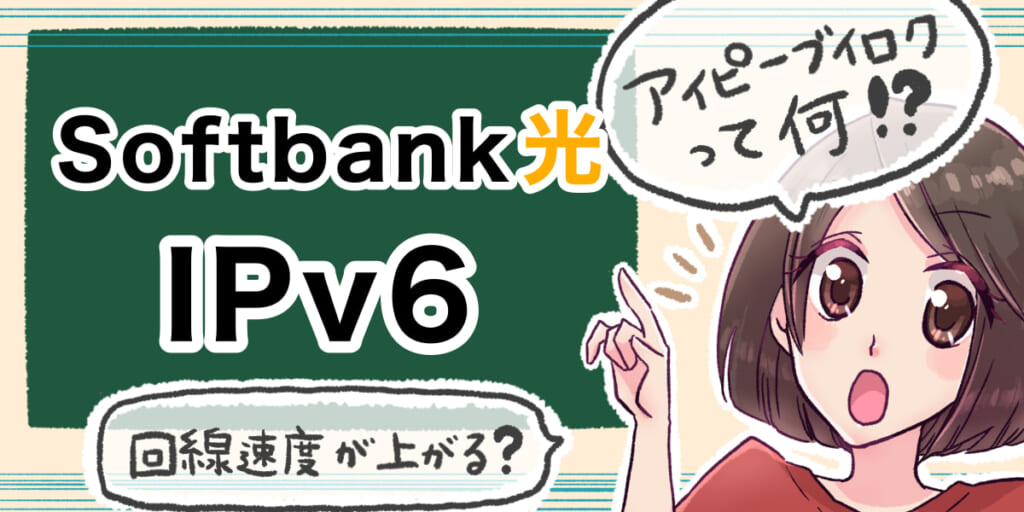 「ソフトバンク光のIPv6について」のアイキャッチ