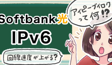 「ソフトバンク光のIPv6について」のアイキャッチ