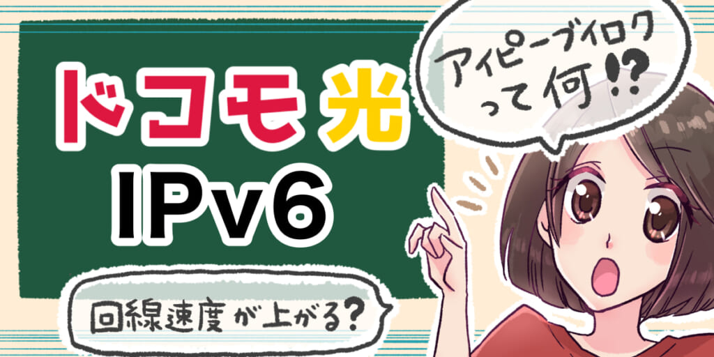 「ドコモ光のIPv6について」のアイキャッチ