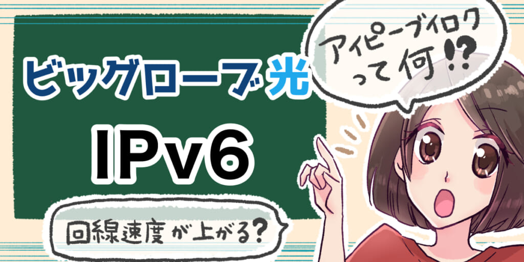 「ビッグローブ光のIPv6について」のアイキャッチ