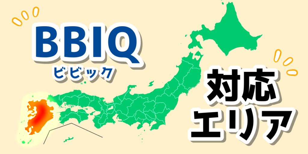 「ビビック光(BBIQ光)の提供エリアについて」のアイキャッチ