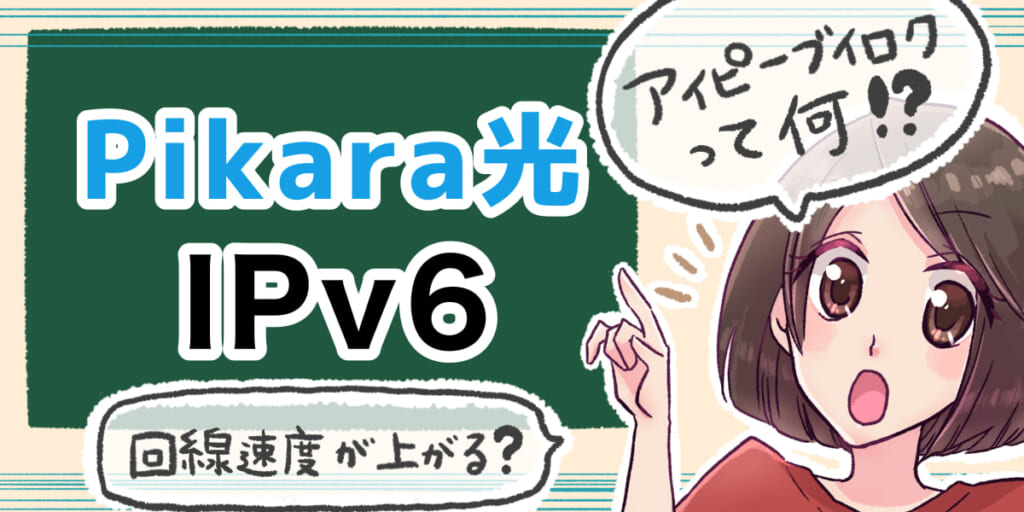 「ピカラ光(Pikara光)のIPv6について」のアイキャッチ