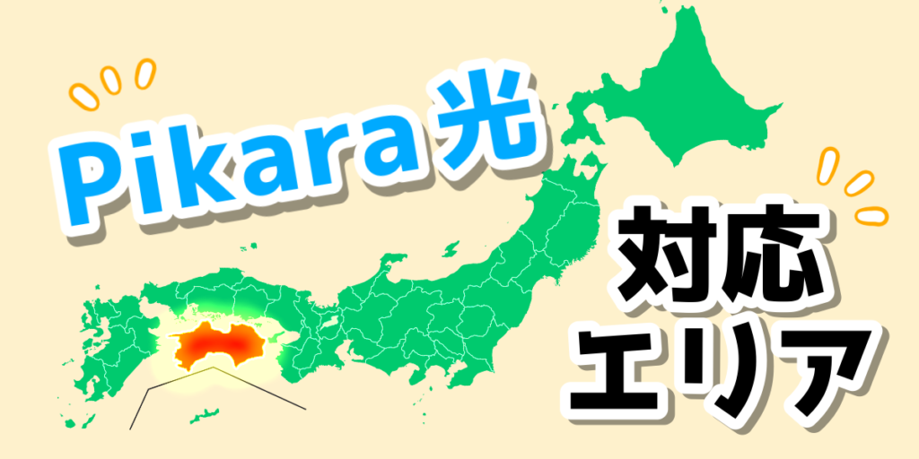 「ピカラ光(Pikara光)の提供エリアについて」のアイキャッチ