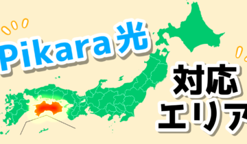 「ピカラ光(Pikara光)の提供エリアについて」のアイキャッチ