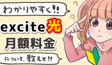 「エキサイト光 料金について」のアイキャッチ