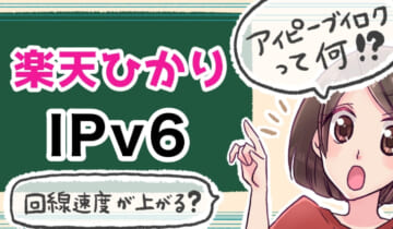 「楽天ひかり IPv6について」のアイキャッチ