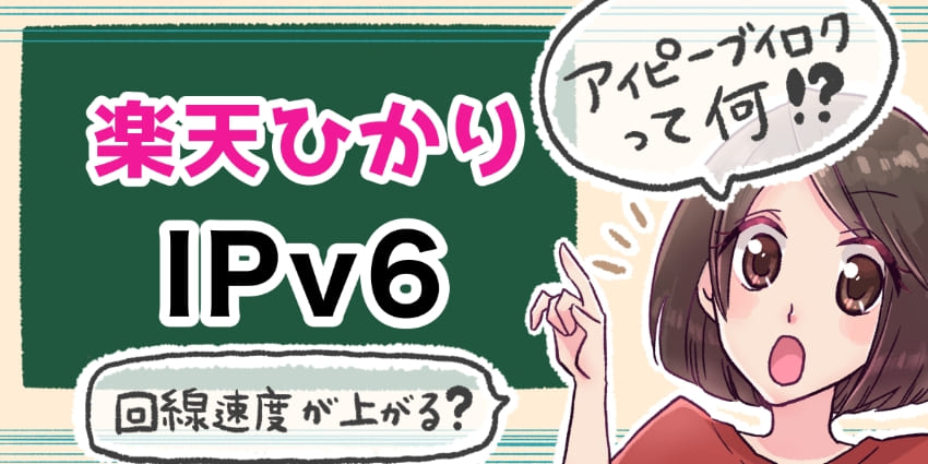 「楽天ひかり IPv6について」のアイキャッチ