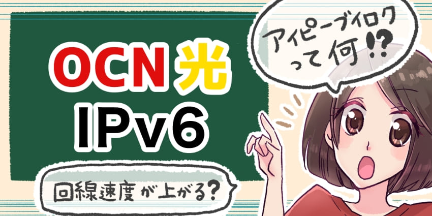 「OCN光 IPv6について」のアイキャッチ