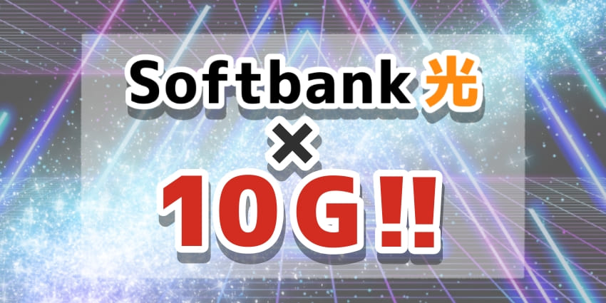 「Softbank光×10Gについて」のアイキャッチ