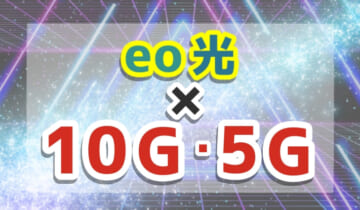 「eo光×10G・5Gについて」のアイキャッチ