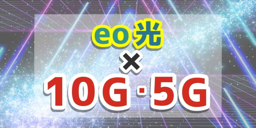 「eo光×10G・5Gについて」のアイキャッチ