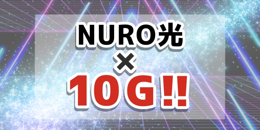 「NURO光×10Gについて」のアイキャッチ