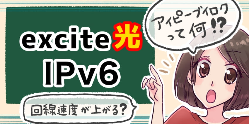 「エキサイト光 IPv6について」のアイキャッチ