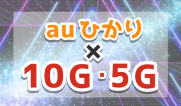 「auひかり×10G・5Gについて」のアイキャッチ