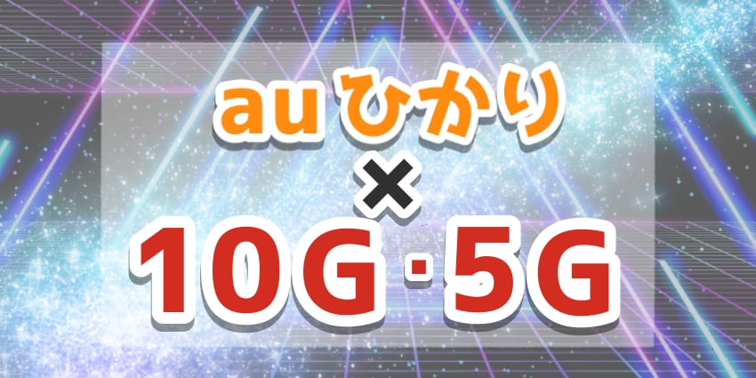 「auひかり×10G・5Gについて」のアイキャッチ