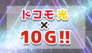 「ドコモ光×10Gについて」のアイキャッチ