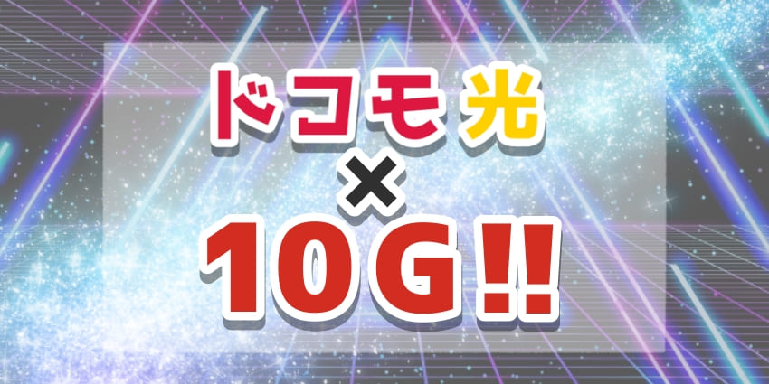 ドコモ光×10Gについてのイラスト