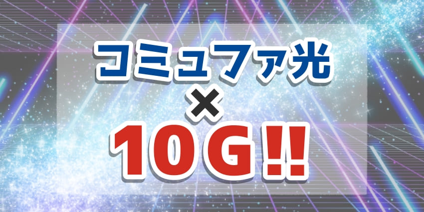 「コミュファ光 10gについて」のアイキャッチ