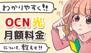 「OCN光 料金について」のアイキャッチ